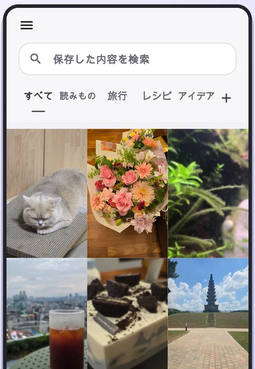 さまざまなアプリから保存したコンテンツを一か所にまとめた保存しておきますのライブラリ画面
