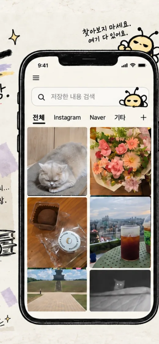 인스타그램, 네이버 등 여러 앱에서 저장한 콘텐츠를 한곳에 모아 둔 저장할게요 보관함 화면