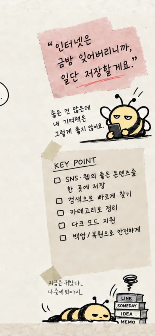 인스타저장앱 저장할게요 핵심 기능 요약: SNS·웹 콘텐츠 한곳에 저장, 검색으로 빠르게 찾기, 카테고리 정리, 다크 모드, 백업과 복원