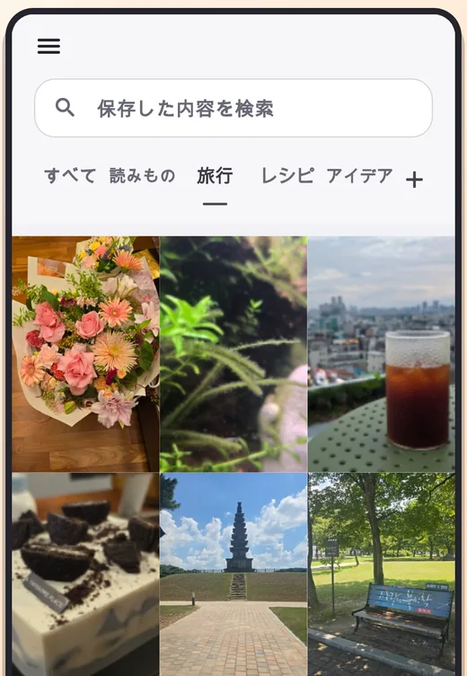 保存しておきますで旅行カテゴリだけを絞り込んで表示した画面