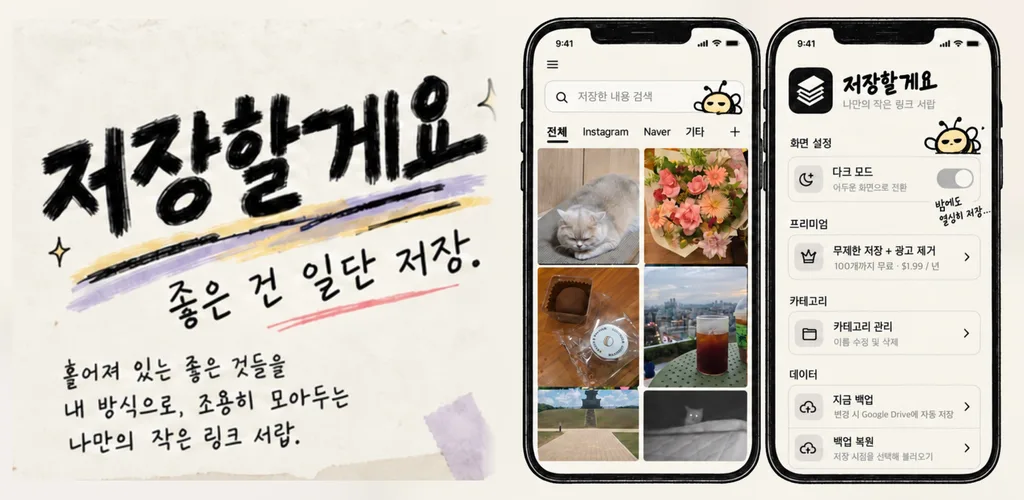 저장할게요 화면