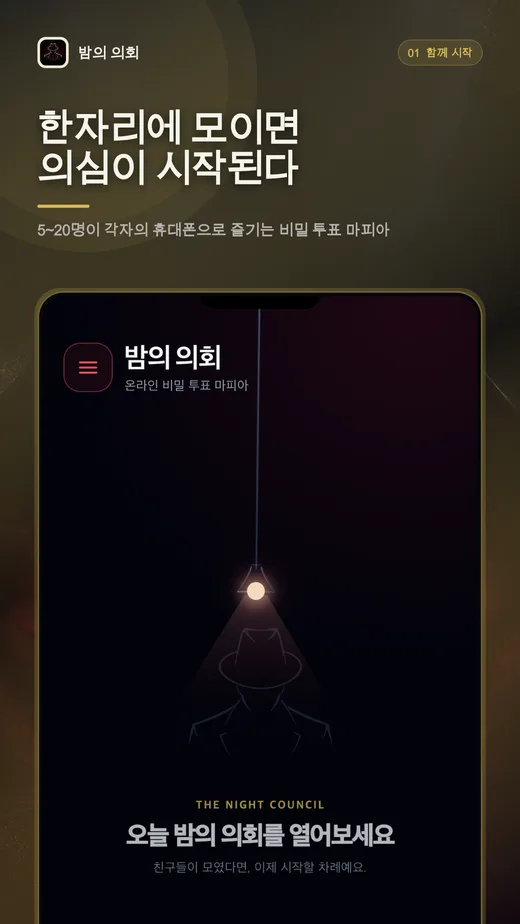 마피아게임 밤의 의회 홈 화면: 한자리에 모이면 의심이 시작된다, 5~20명이 각자의 휴대폰으로 즐기는 비밀투표 마피아
