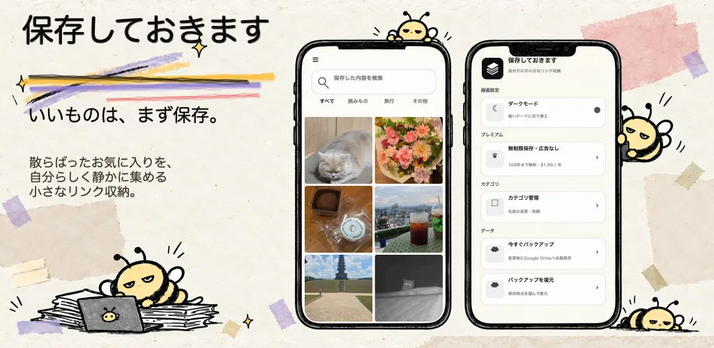 保存しておきますの画面