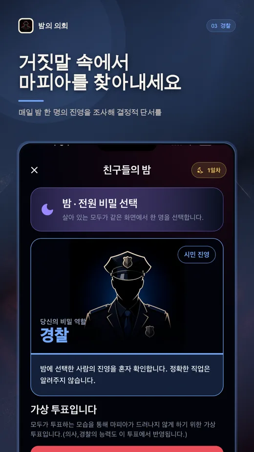 마피아게임 경찰 역할 화면: 거짓말 속에서 마피아를 찾아내세요