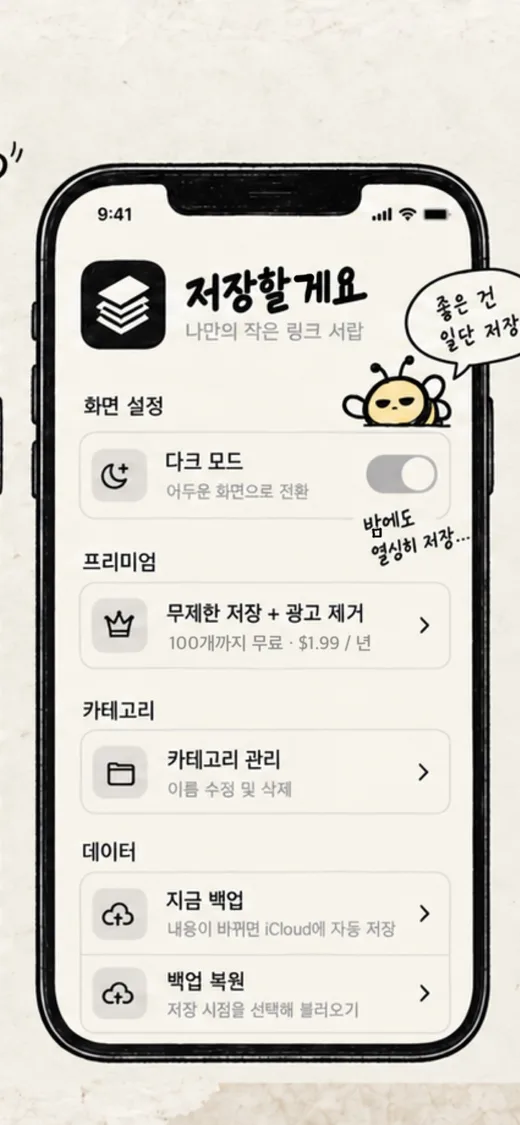 저장할게요 설정 화면: 다크 모드, 프리미엄, 카테고리 관리, 백업과 복원