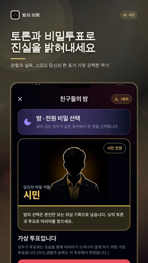 마피아게임 시민 역할 화면: 토론과 비밀투표로 진실을 밝혀내세요