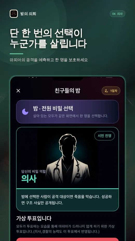 마피아게임 의사 역할 화면: 단 한 번의 선택이 누군가를 살립니다
